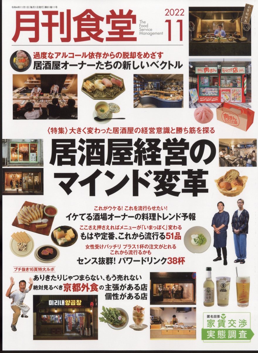 月刊 食堂 2022年 11月号 [雑誌]