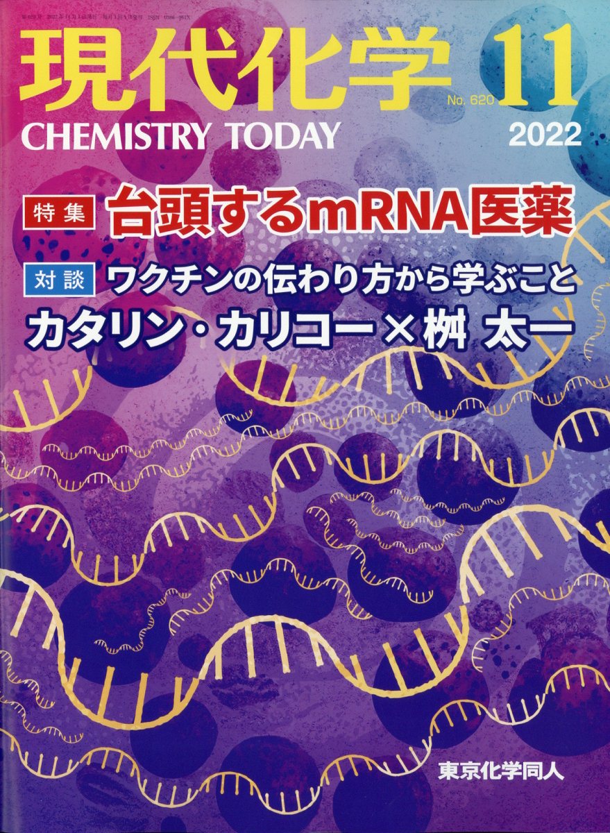 現代化学 2022年 11月号 [雑誌]