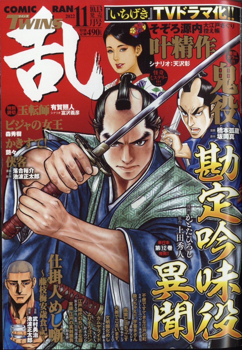 コミック乱ツインズ 2022年 11月号 [雑誌]