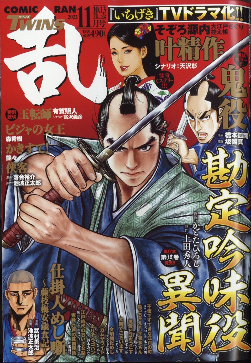 コミック乱ツインズ 2022年 11月号 [雑誌]