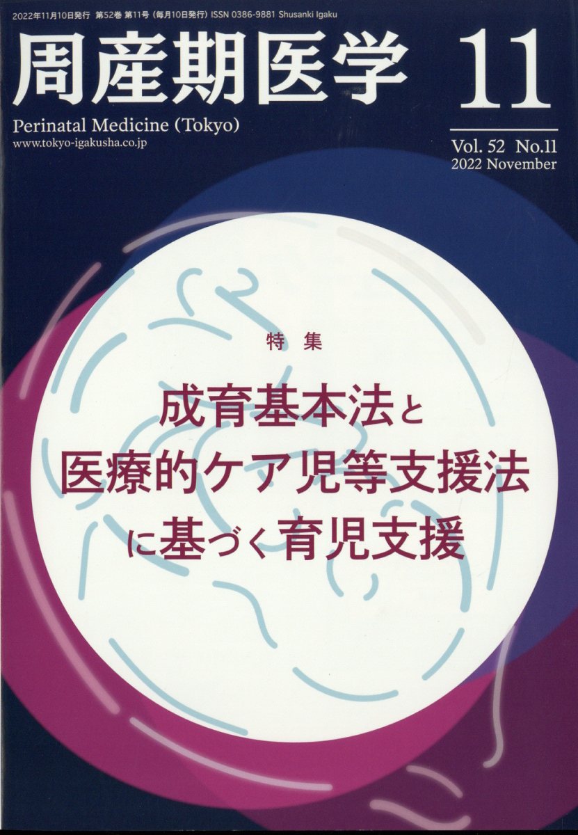 周産期医学 2022年 11月号 [雑誌]