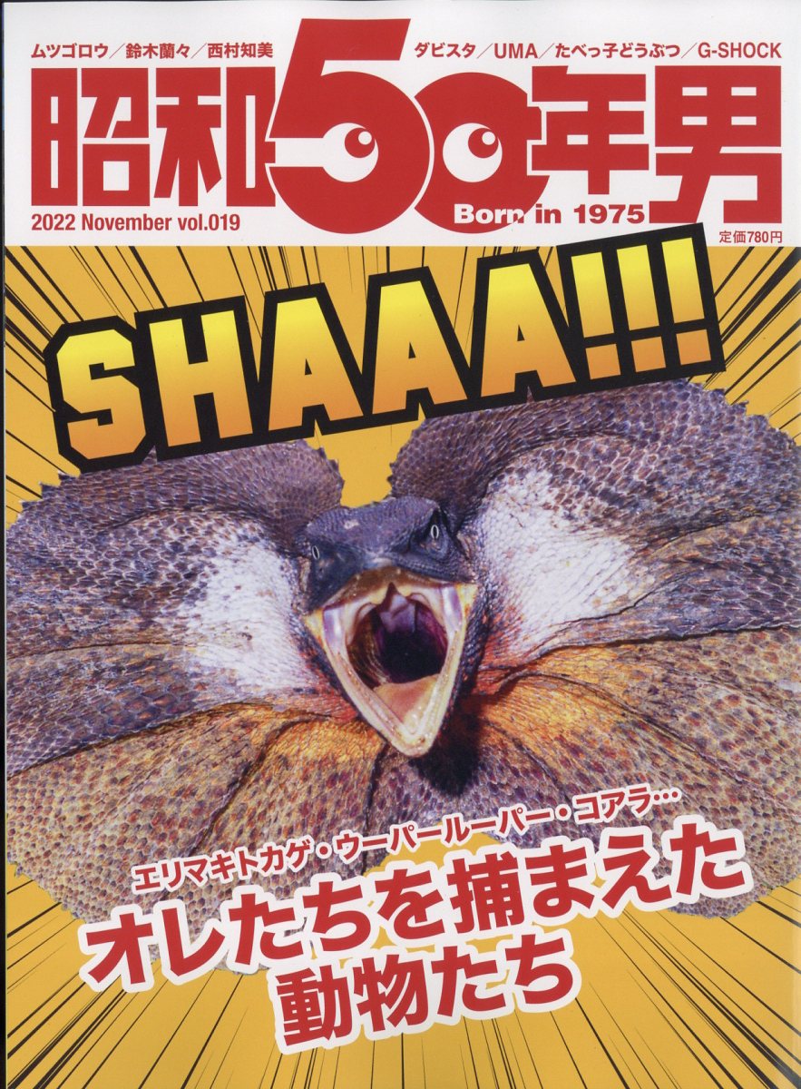 昭和50年男 2022年 11月号 [雑誌]