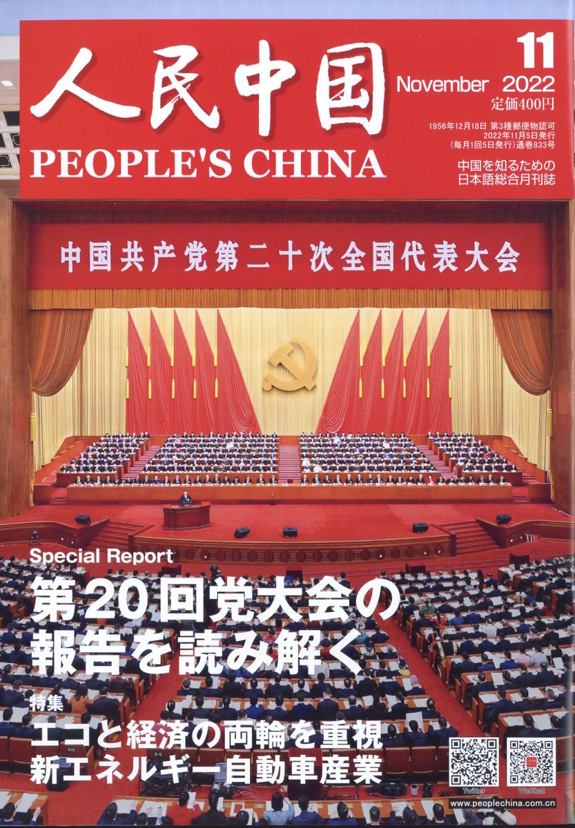 人民中国 2022年 11月号 [雑誌]