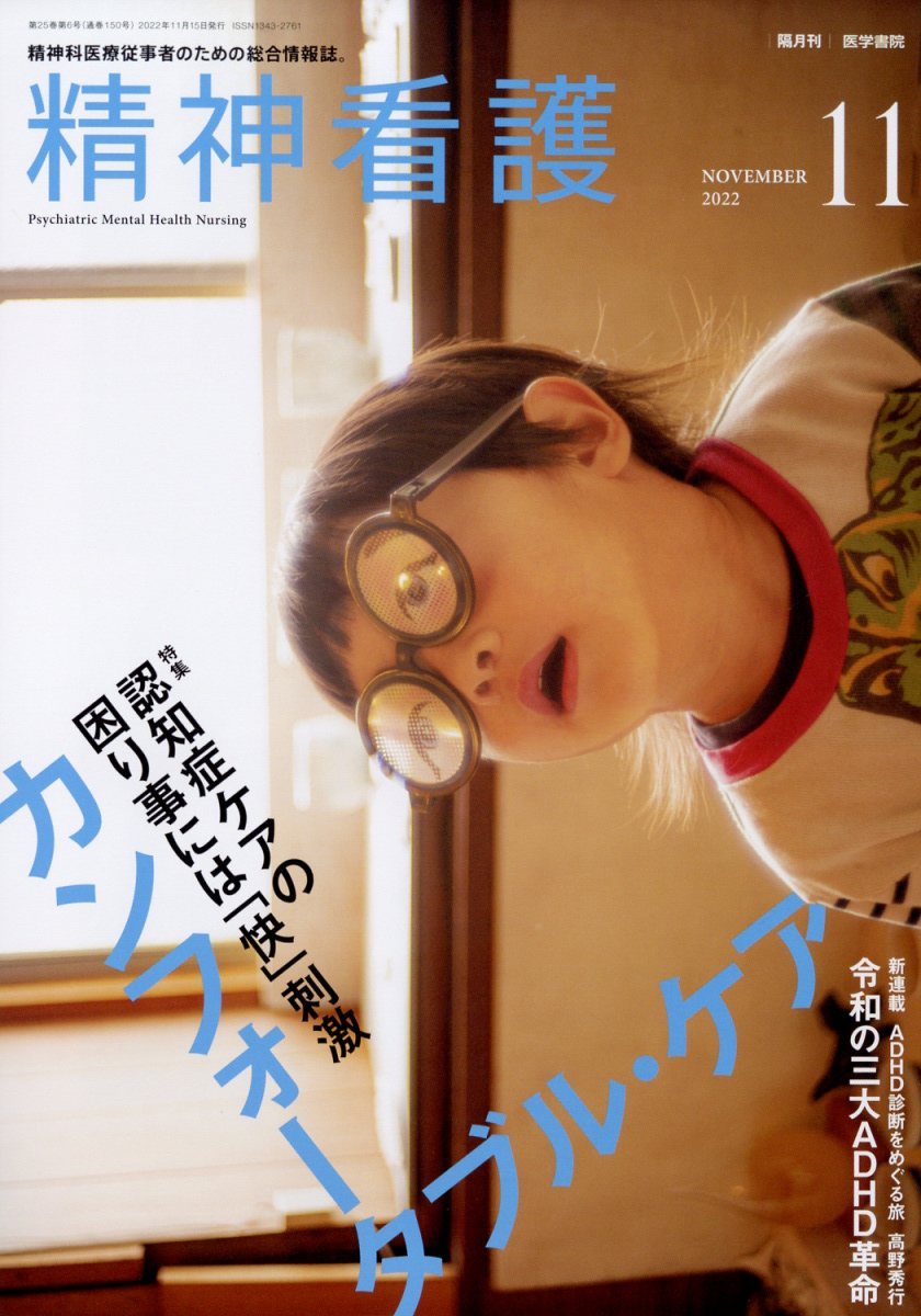 精神看護 2022年 11月号 [雑誌]