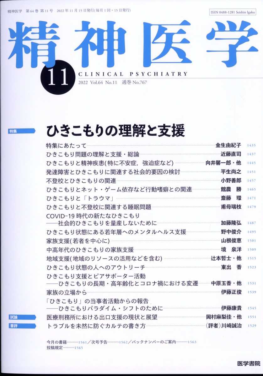 精神医学 2022年 11月号 [雑誌]