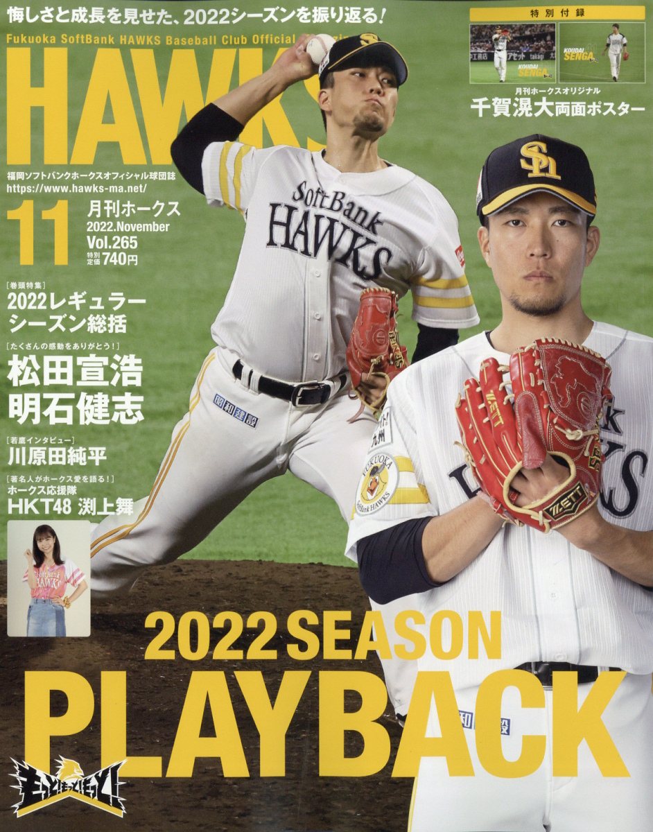 月刊 ホークス 2022年 11月号 [雑誌]
