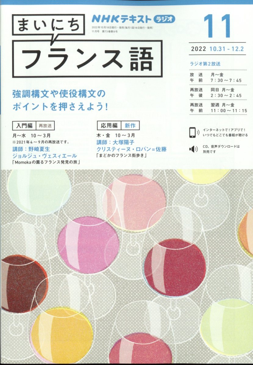 NHK ラジオ まいにちフランス語 2022年 11月号 [雑誌]