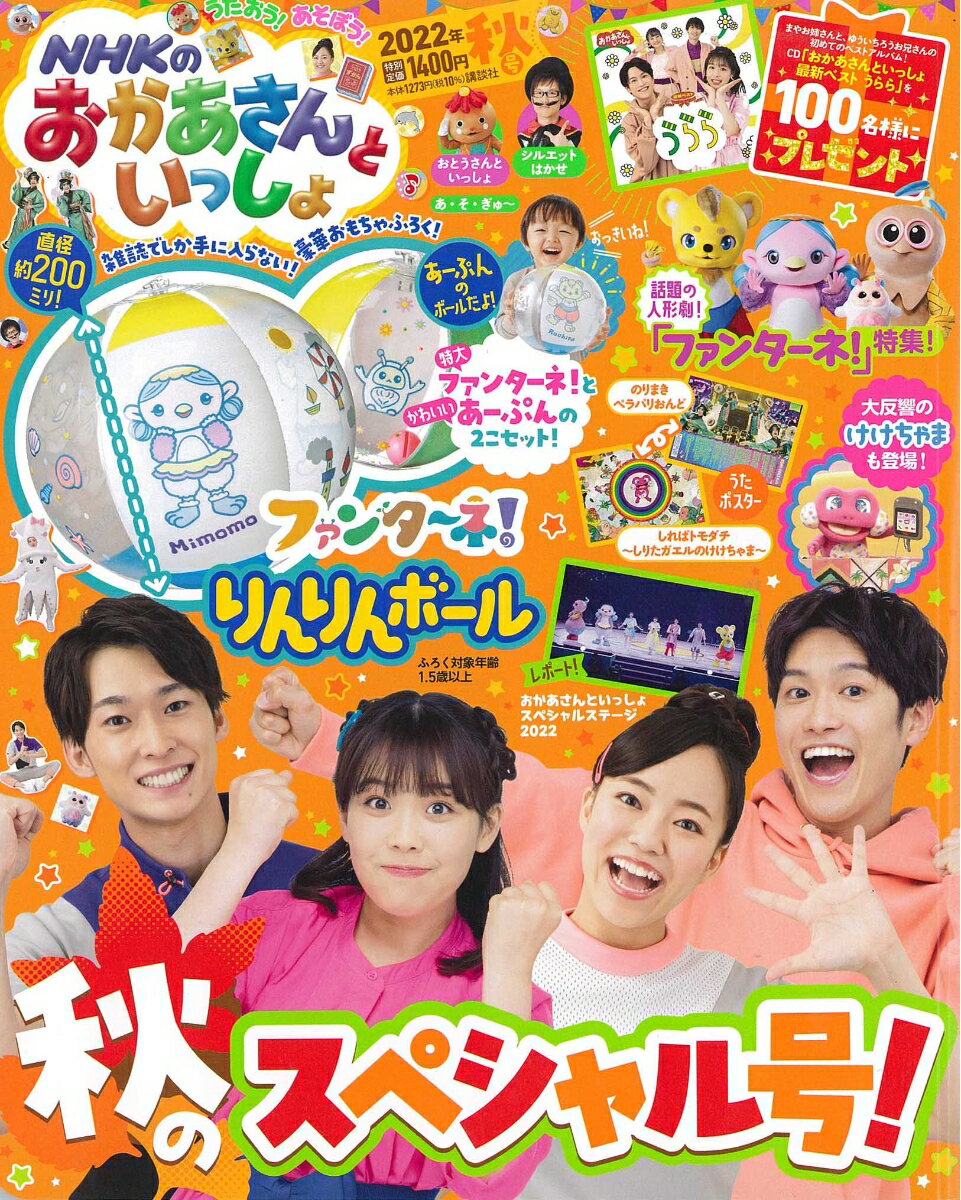 NHKのおかあさんといっしょ 2022年 11月号 [雑誌]