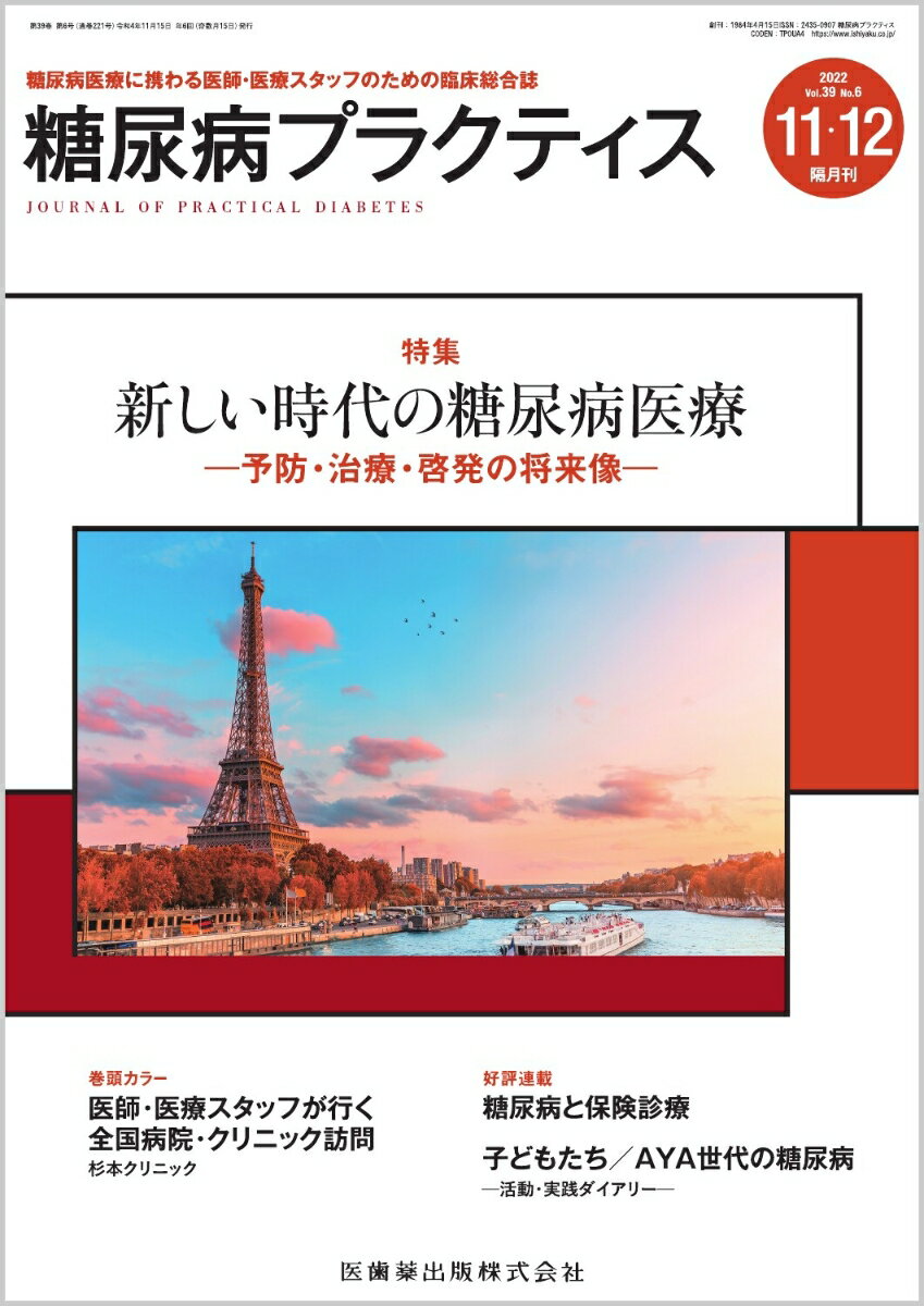 糖尿病プラクティス 新しい時代の糖尿病医療 ─予防・治療・啓発の将来像─39巻6号[雑誌](PRACTICE)