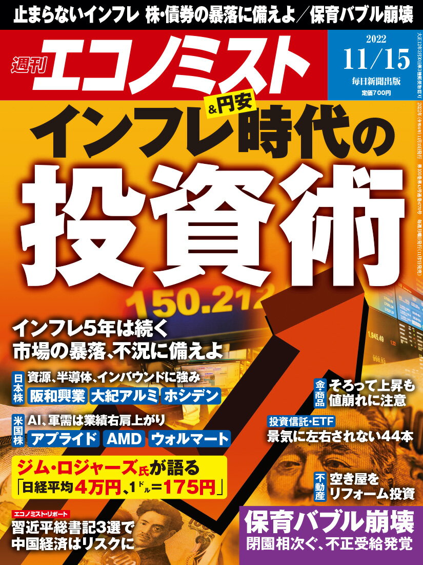 エコノミスト 2022年 11/15号 [雑誌]