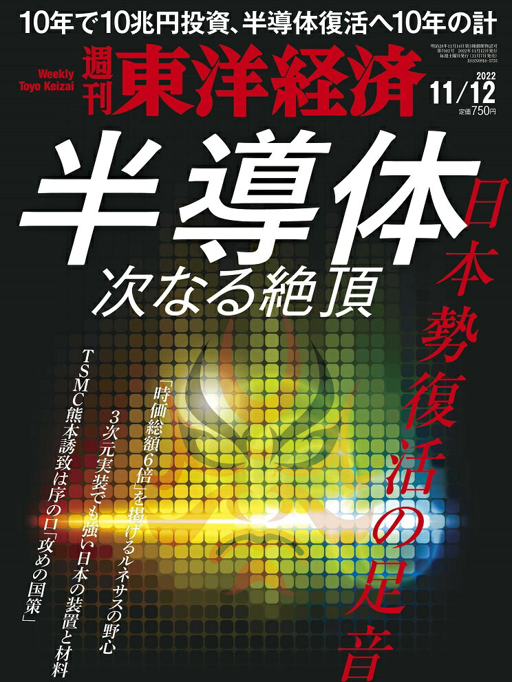 週刊 東洋経済 2022年 11/12号 [雑誌]