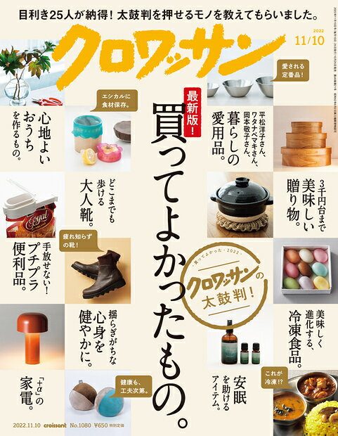 クロワッサン 2022年 11/10号 [雑誌]
