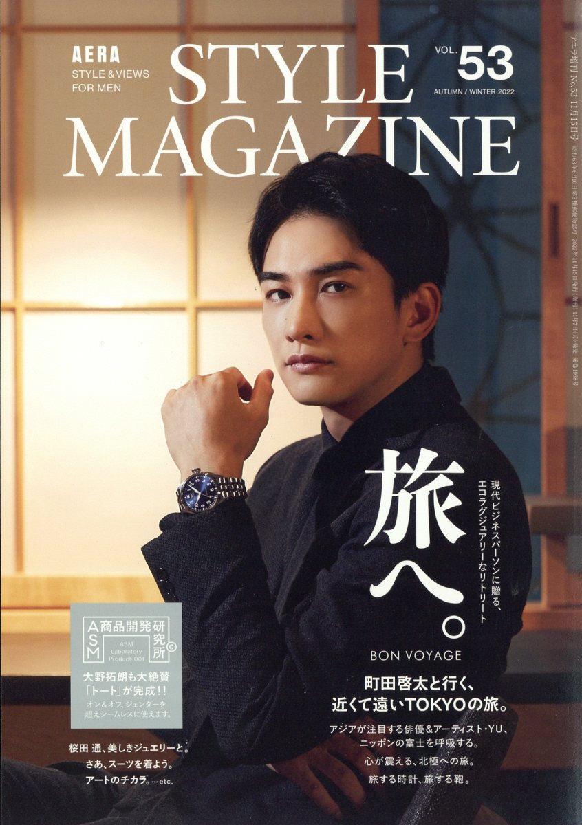 AERA STYLE MAGAZINE (アエラスタイルマガジン) 2022年 11/15号 [雑誌]