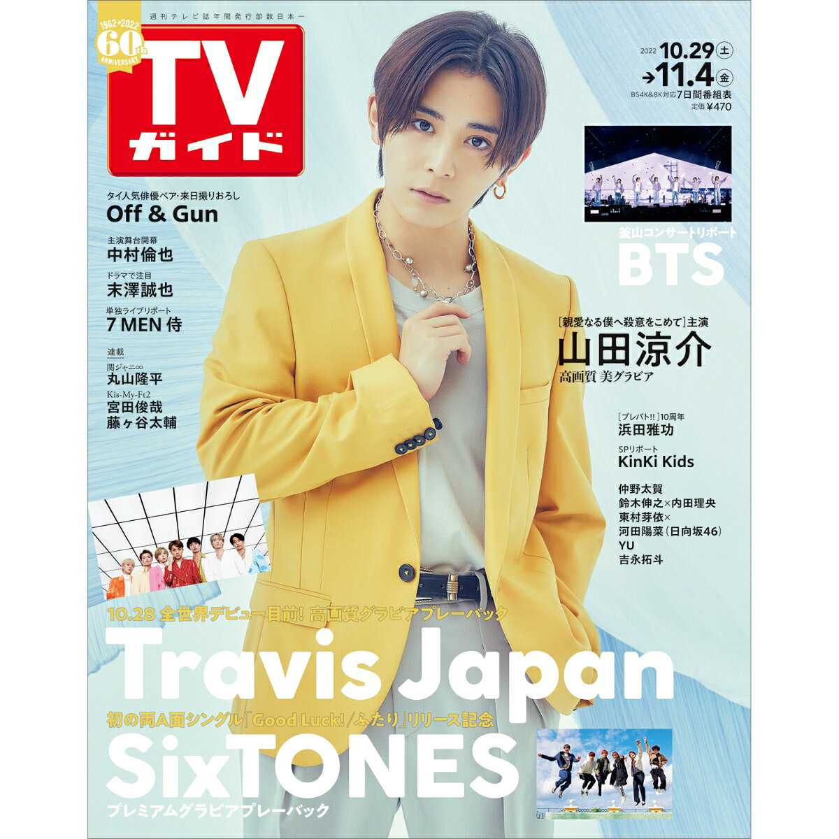 TVガイド岩手・秋田・山形版 2022年 11/4号 [雑誌]