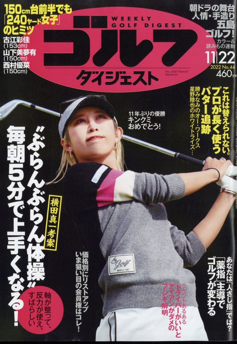 週刊 ゴルフダイジェスト 2022年 11/22号 [雑誌]