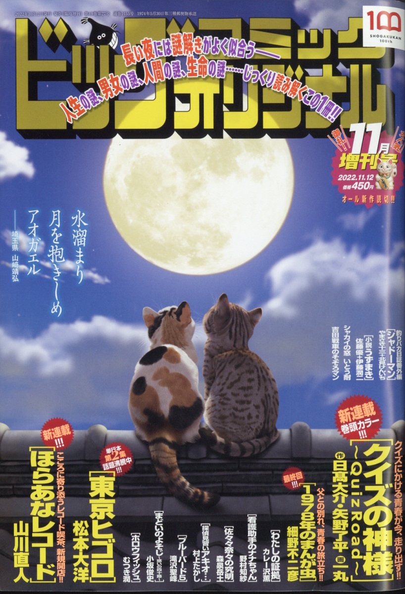 ビッグコミックオリジナル 増刊号 2022年 11/12号 [雑誌]