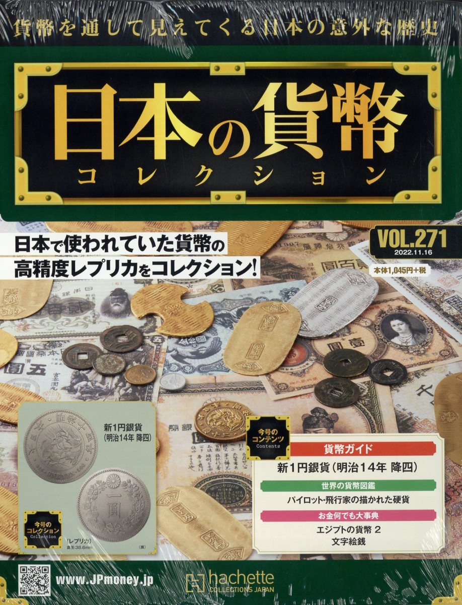 週刊 日本の貨幣コレクション 2022年 11/16号 [雑誌]