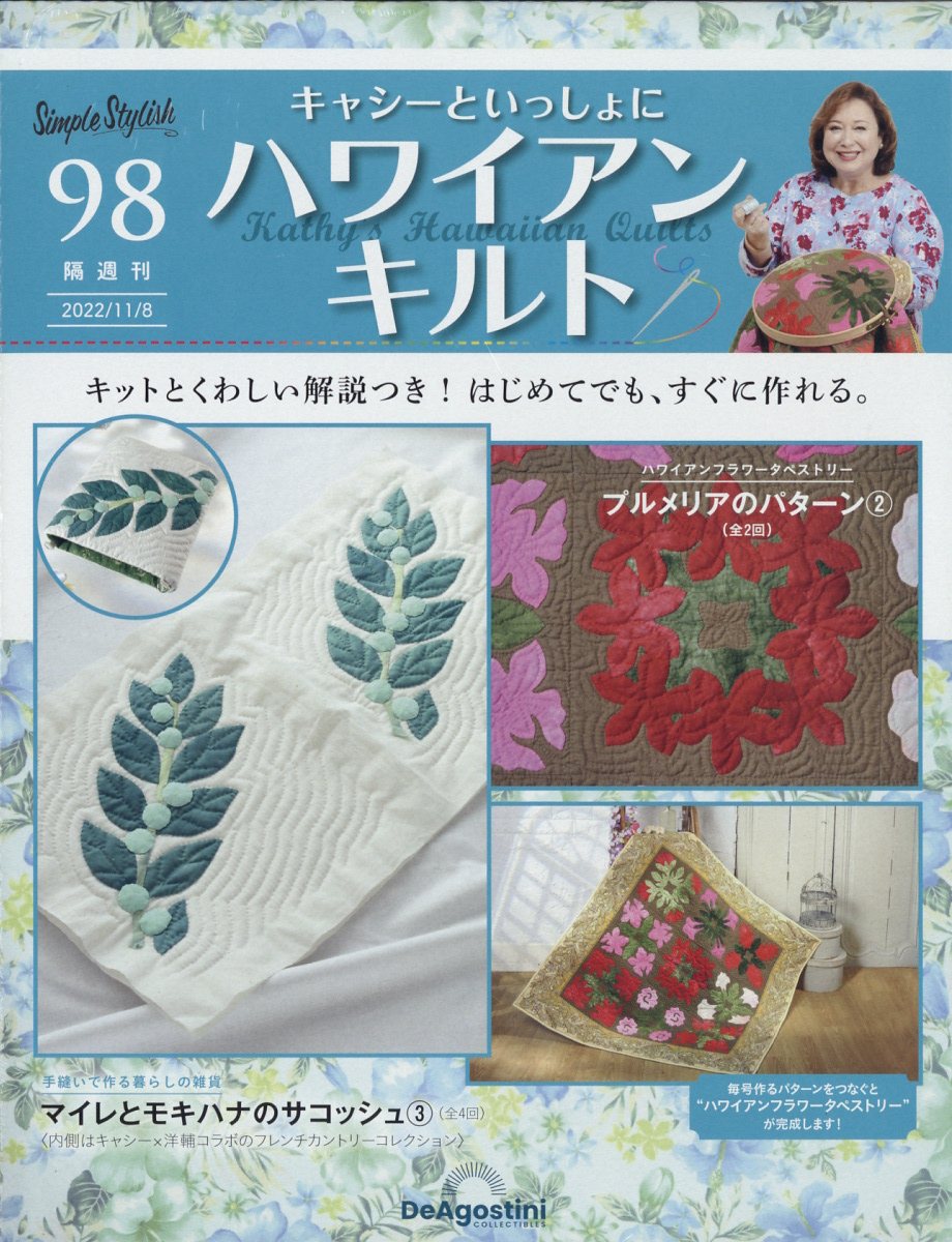 隔週刊 キャシーといっしょに ハワイアンキルト 2022年 11/8号 [雑誌]