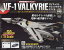 週刊 超時空要塞マクロス VF-1 バルキリーをつくる 2022年 11/23号 [雑誌]