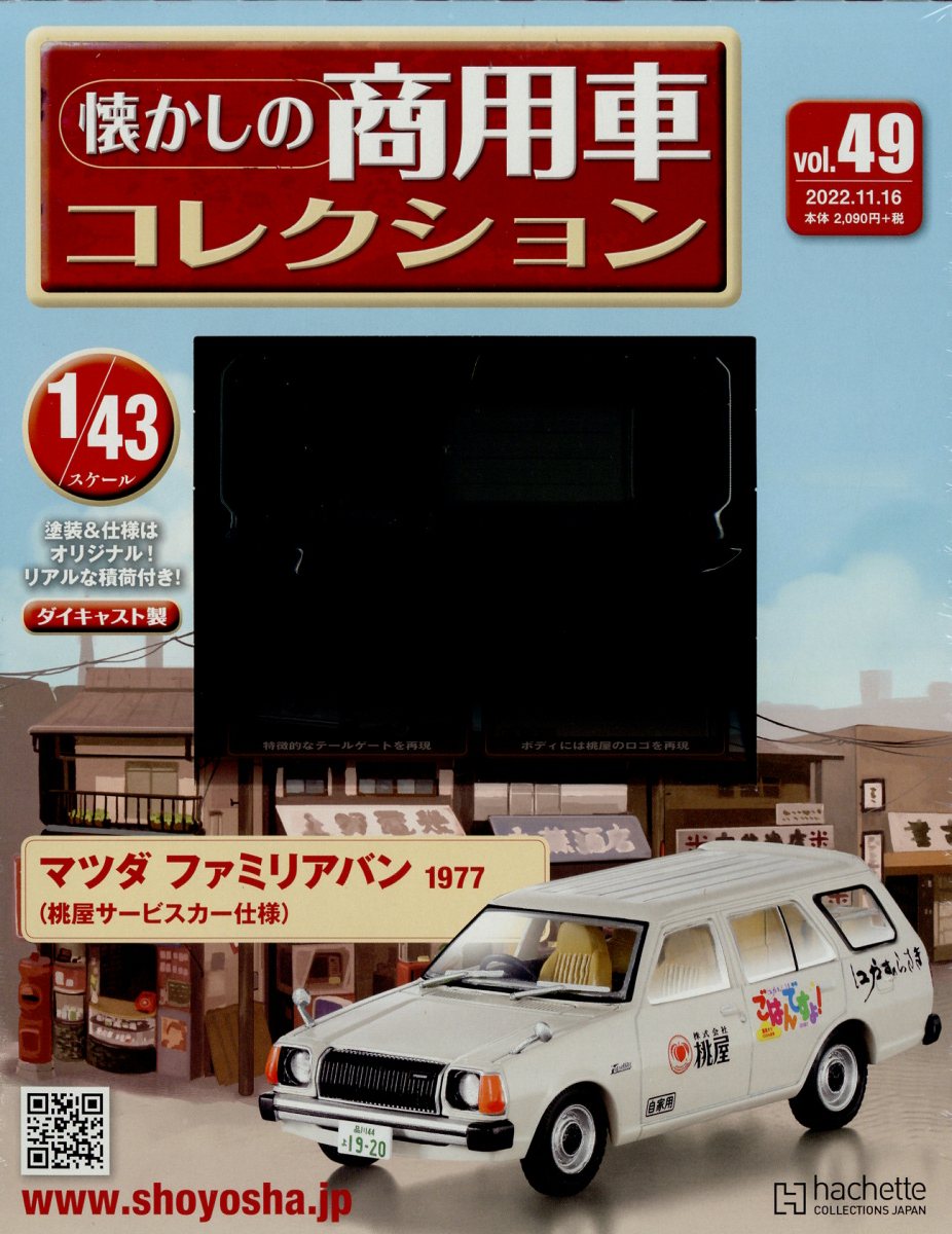 隔週刊 懐かしの商用車コレクション 2022年 11/16号 [雑誌]