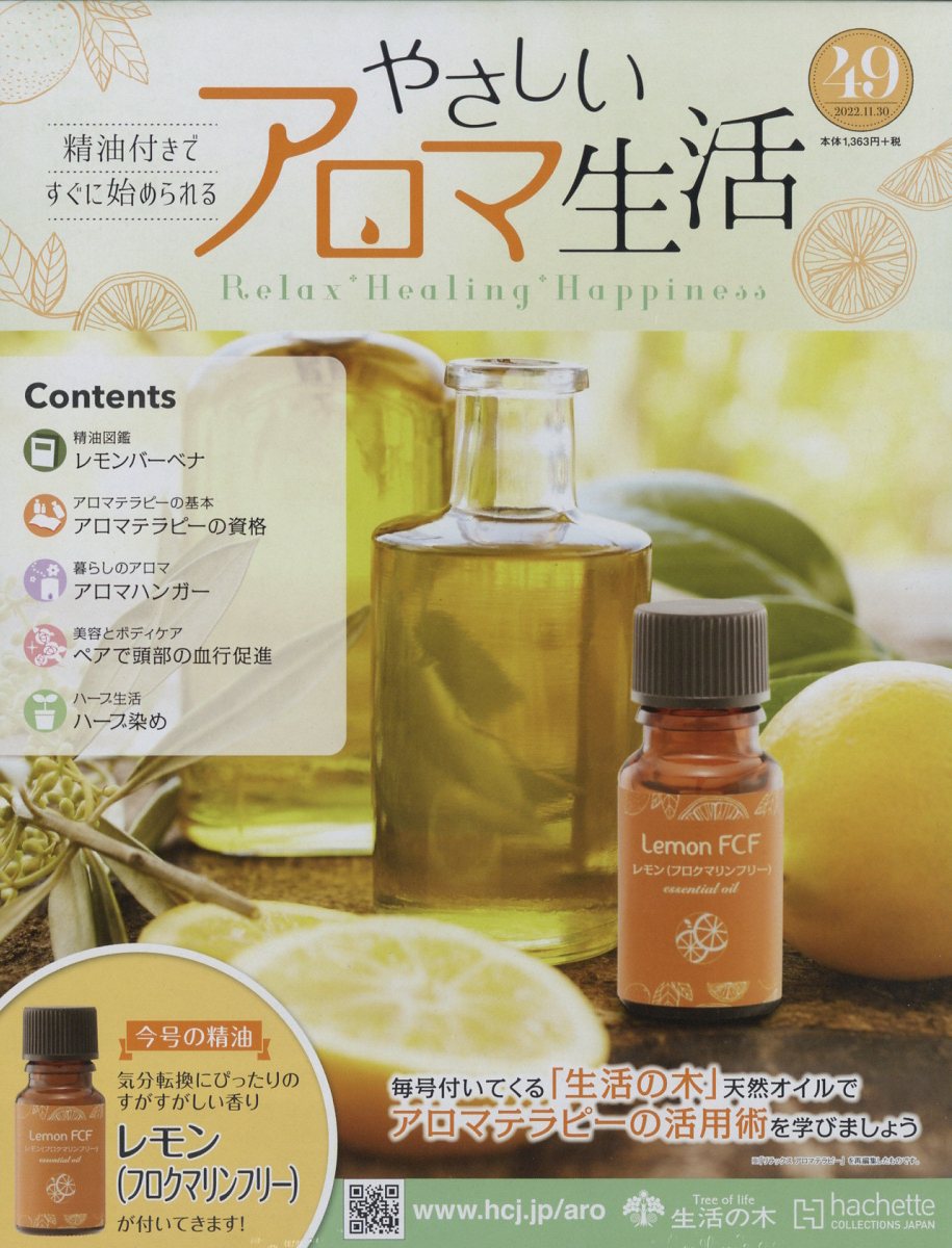 隔週刊 やさしいアロマ生活 2022年 11/30号 [雑誌]