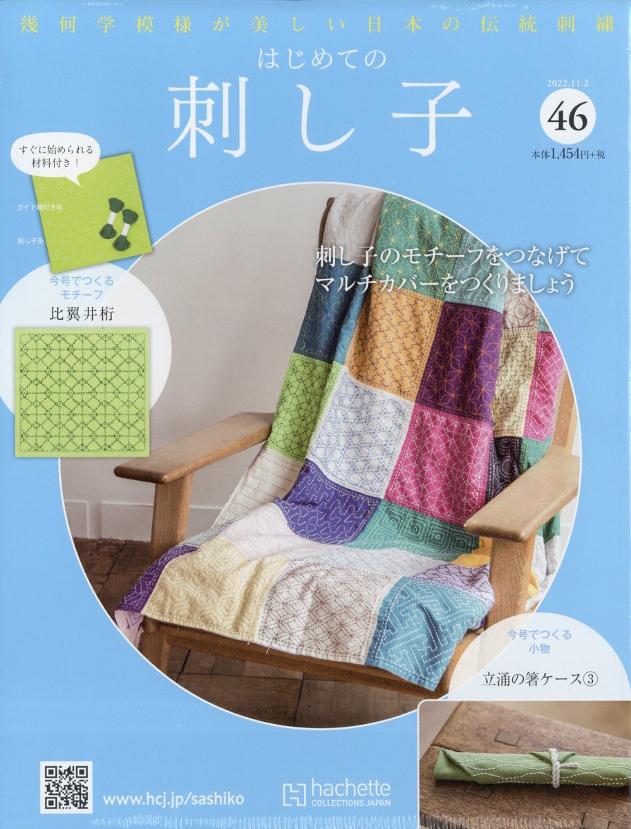 隔週刊 初めての刺し子 2022年 11/2号 [雑誌]