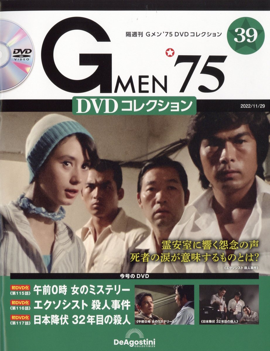 隔週刊 Gメン75 DVDコレクション 2022年 11/29号 [雑誌]