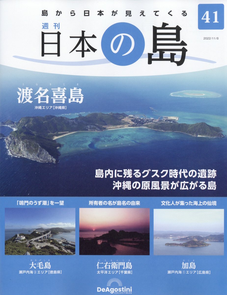 週刊 日本の島 2022年 11/8号 [雑誌]