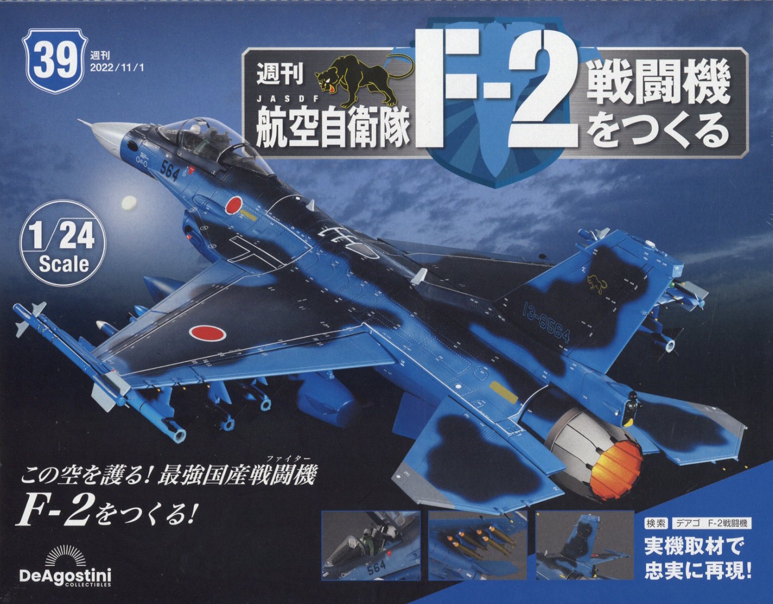 週刊 航空自衛隊F-2戦闘機をつくる 2022年 11/1号 [雑誌]