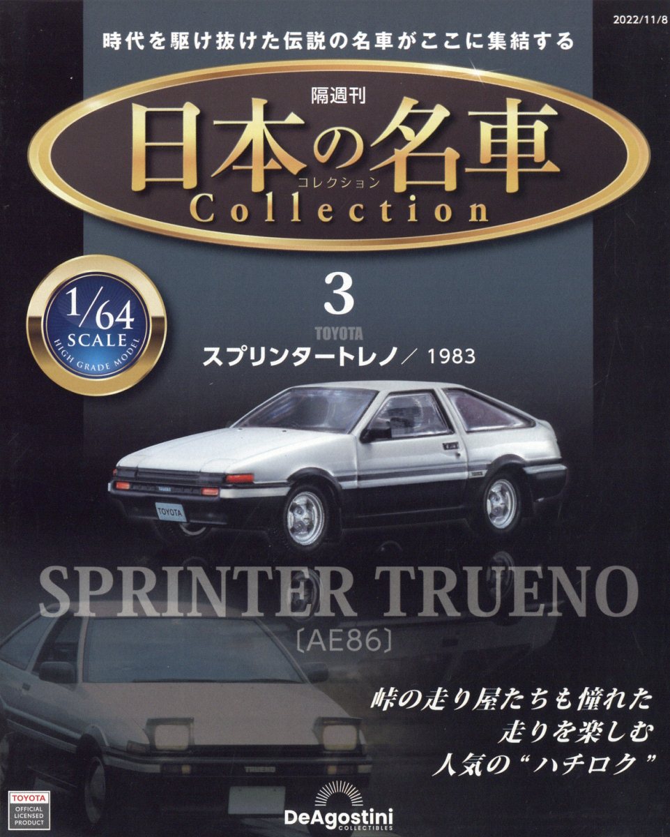 隔週刊 日本の名車 コレクション 2022年 11/8号 [雑誌]