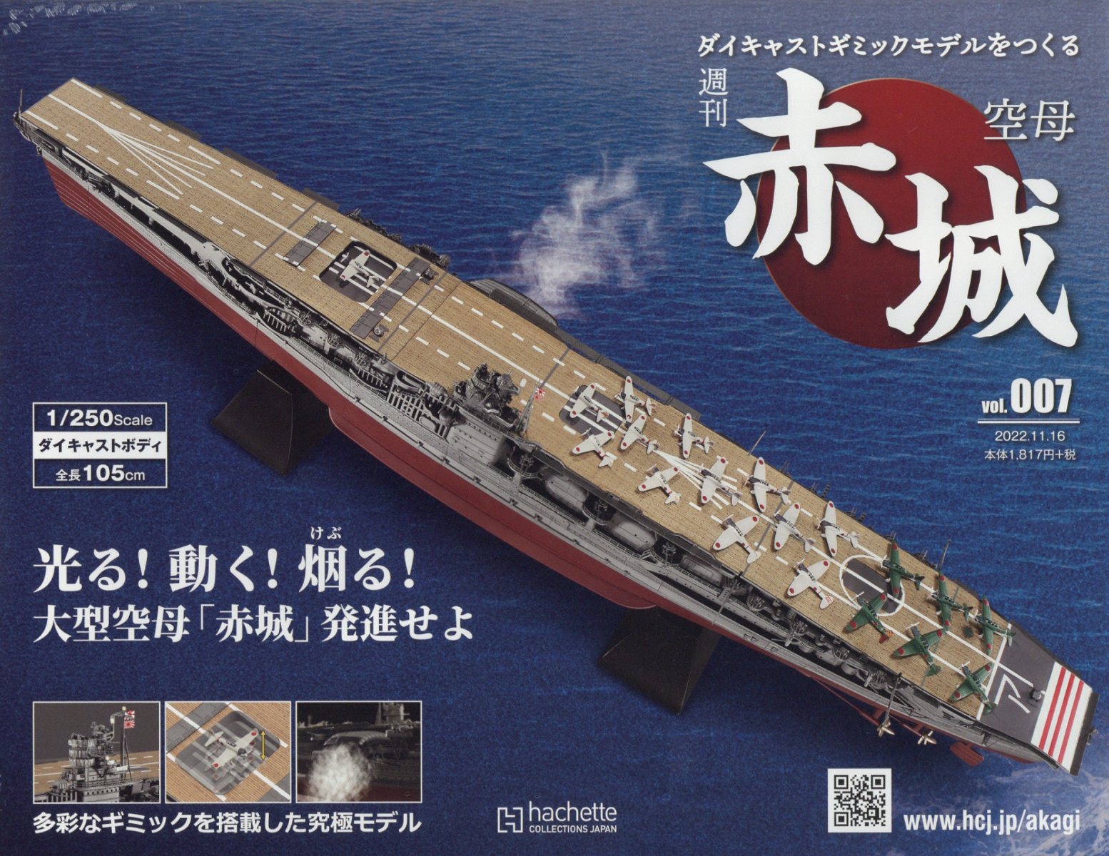 隔週刊 空母 赤城ダイキャストギミックモデルをつくる 2022年 11/16号 [雑誌]