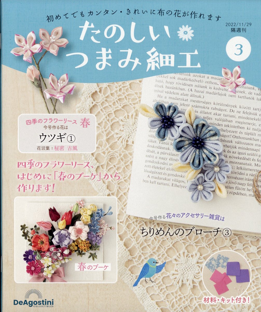 隔週刊 たのしいつまみ細工 2022年 11/29号 [雑誌]