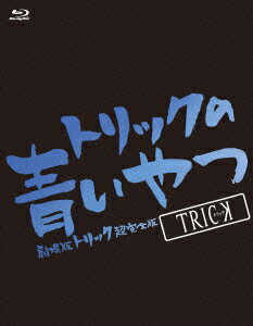 トリックの青いやつー劇場版トリック超完全版Blu-ray BOX [ 仲間由紀恵 ]