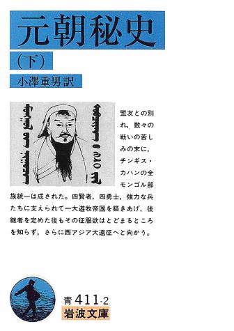 元朝秘史　下