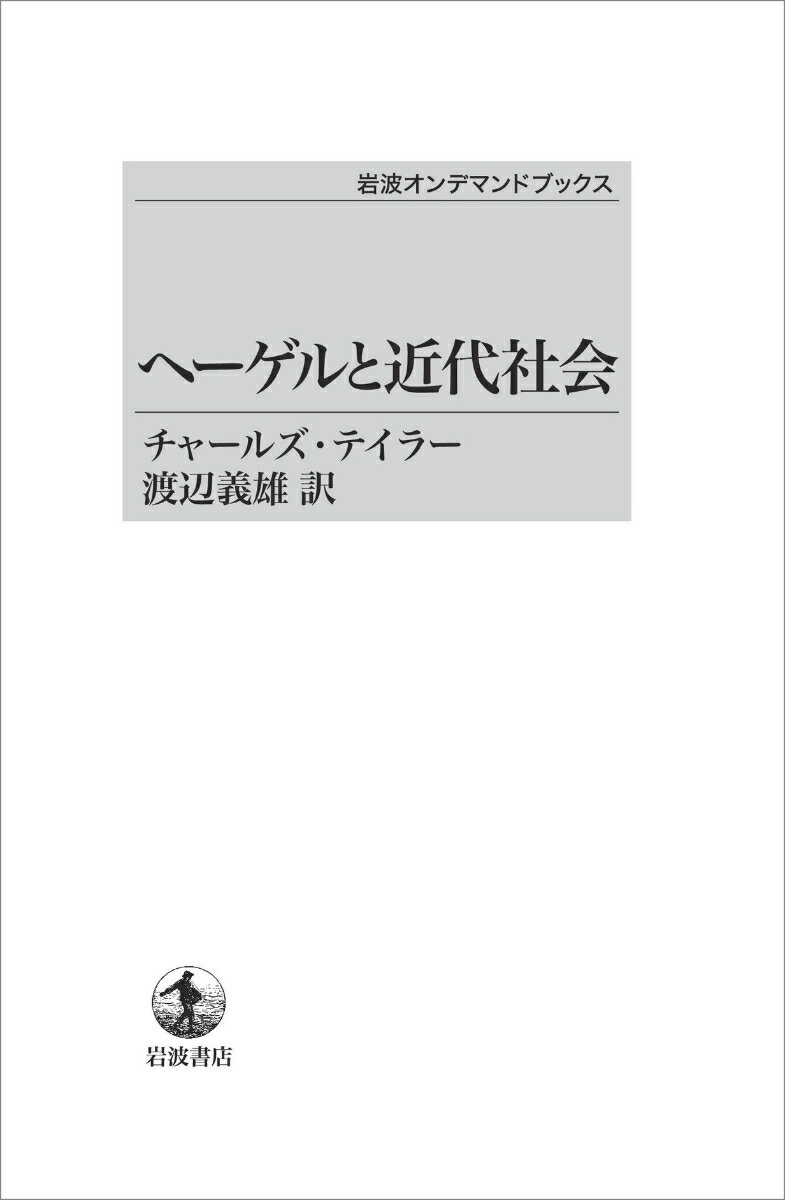 ヘーゲルと近代社会