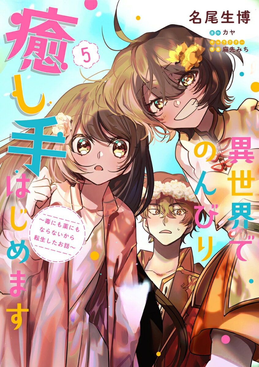 異世界でのんびり癒し手はじめます5 〜毒にも薬にもならないから転生したお話〜 表紙