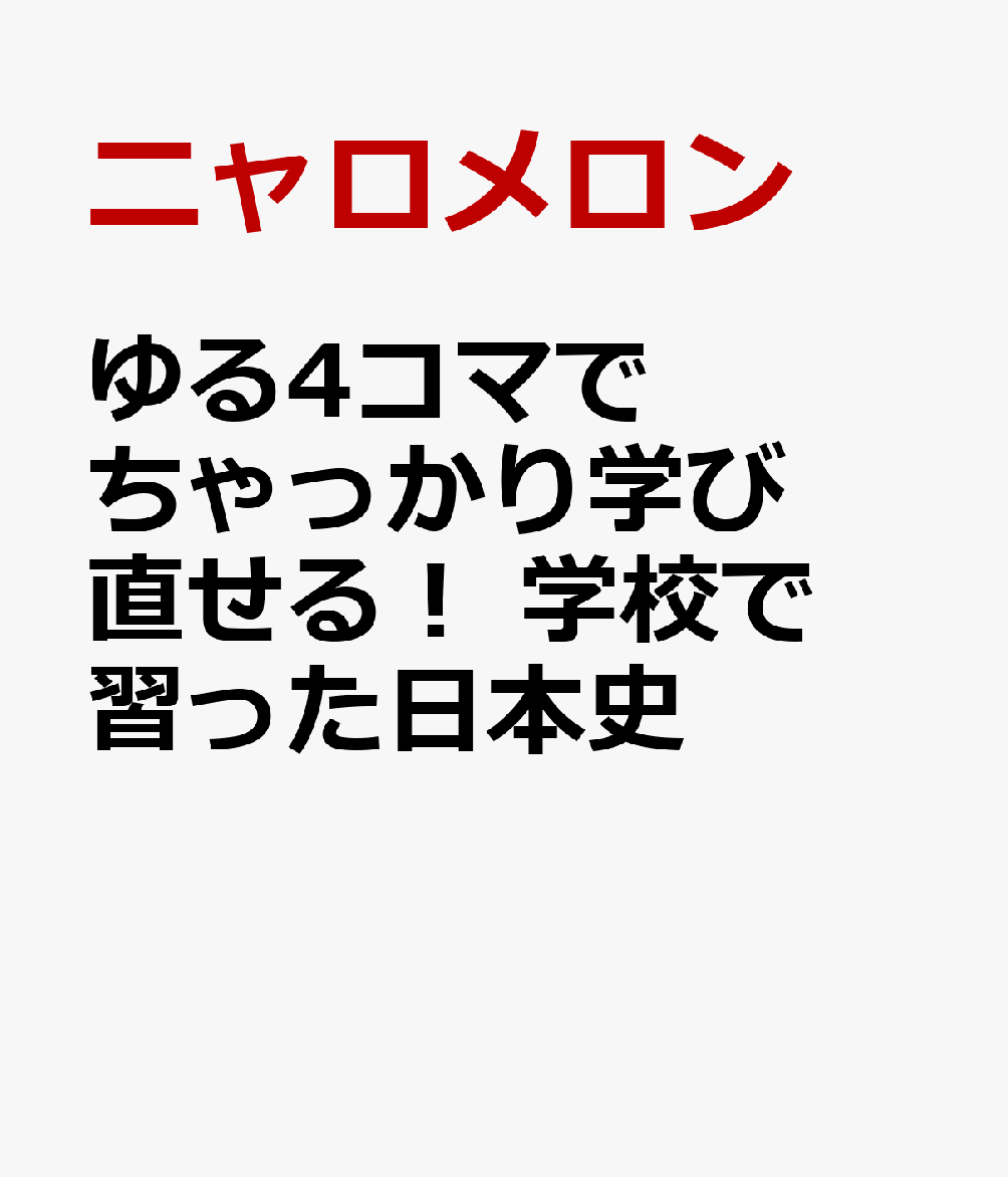 ゆる4コマでちゃっかり学び直せる！　学校で習った日本史