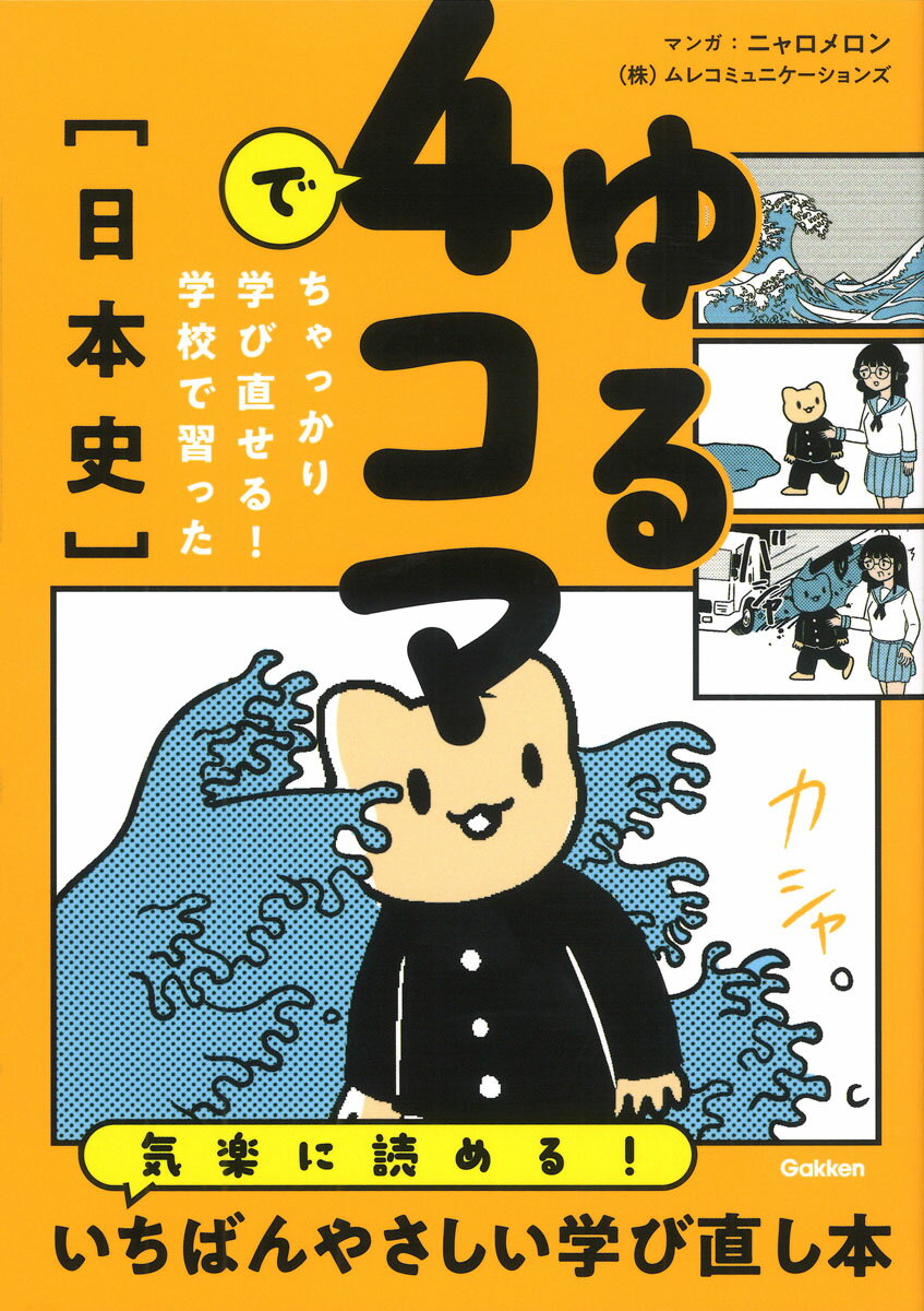 ゆる4コマでちゃっかり学び直せる！ 学校で習った日本史