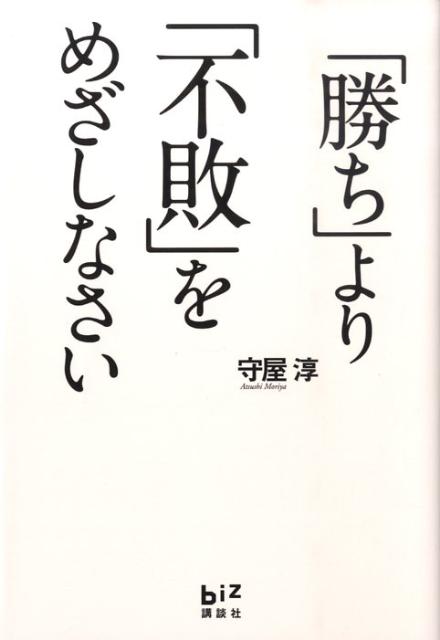 「勝ち」より「不敗」をめざしなさい