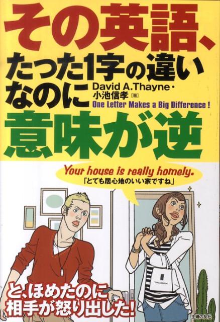 その英語、たった1字の違いなのに意味が逆