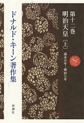 ドナルド・キーン著作集第十二巻 明治天皇〔上〕