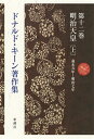 ドナルド キーン著作集第十二巻 明治天皇〔上〕 ドナルド キーン