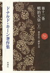 ドナルド・キーン著作集第十二巻 明治天皇〔上〕 [ ドナルド・キーン ]