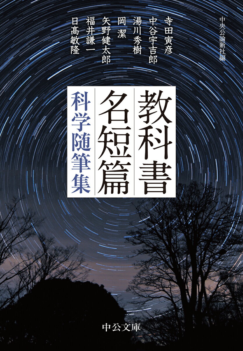 科学者にして名文家であった寺田寅彦、中谷宇吉郎、湯川秀樹。国語教科書で彼らの文章と出会い、科学への扉を開かれた者は多い。この三人を中心に、岡潔、矢野健太郎、福井謙一、日〓敏隆の名随筆を収録する。考えるよろこび、知る楽しみを味わえる「教科書名短篇」シリーズ唯一の随筆集。