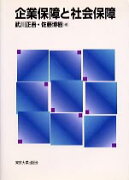 企業保障と社会保障