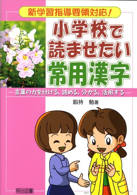 小学校で読ませたい常用漢字