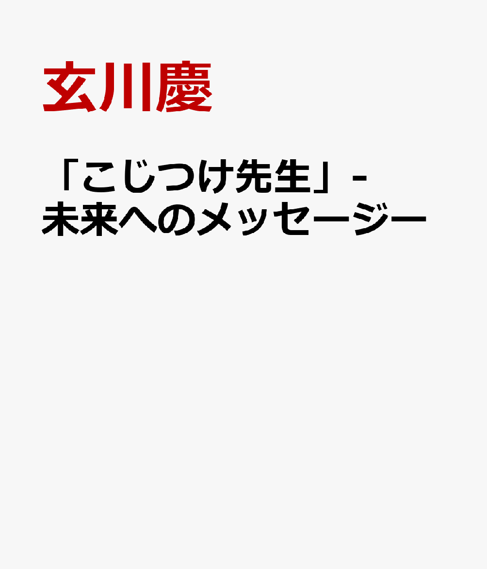 「こじつけ先生」-未来へのメッセージー