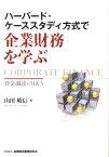 ハーバード・ケーススタディ方式で企業財務を学ぶ 資金調達とM＆A [ 山田晴信 ]