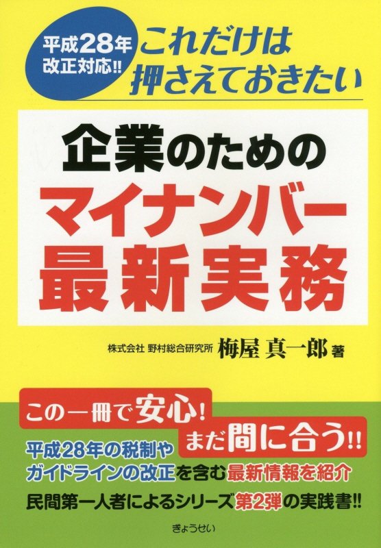 これだけは押さえておきたい企業のためのマイナンバー最新実務 平成28年改正対応！！ [ 梅屋真一郎 ]