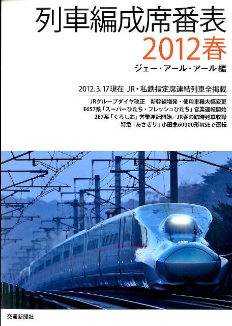 列車編成席番表（2012春）